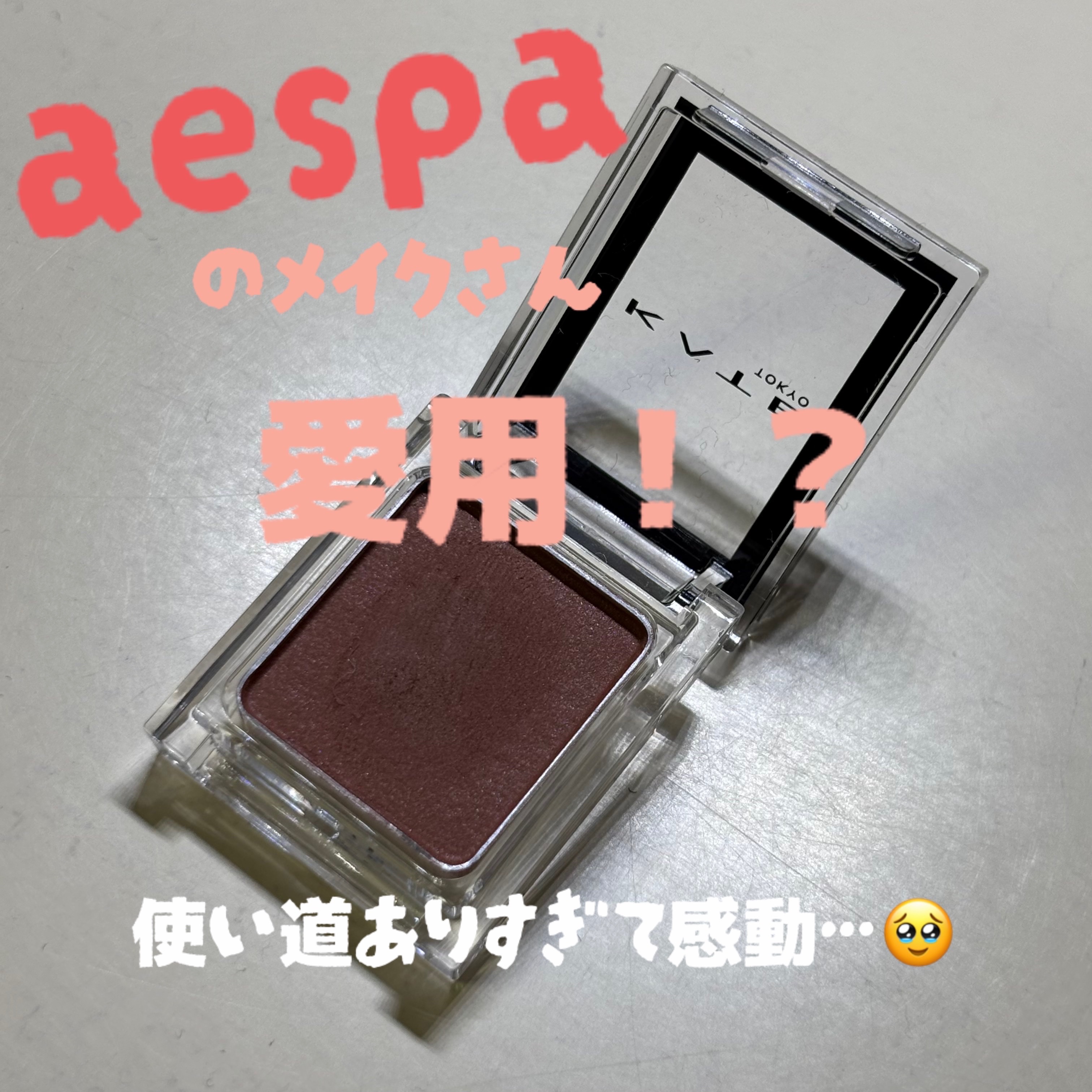 ケイト ザ アイカラー 067 レトロボルドー/KATE/単色アイシャドウを使ったクチコミ（1枚目）