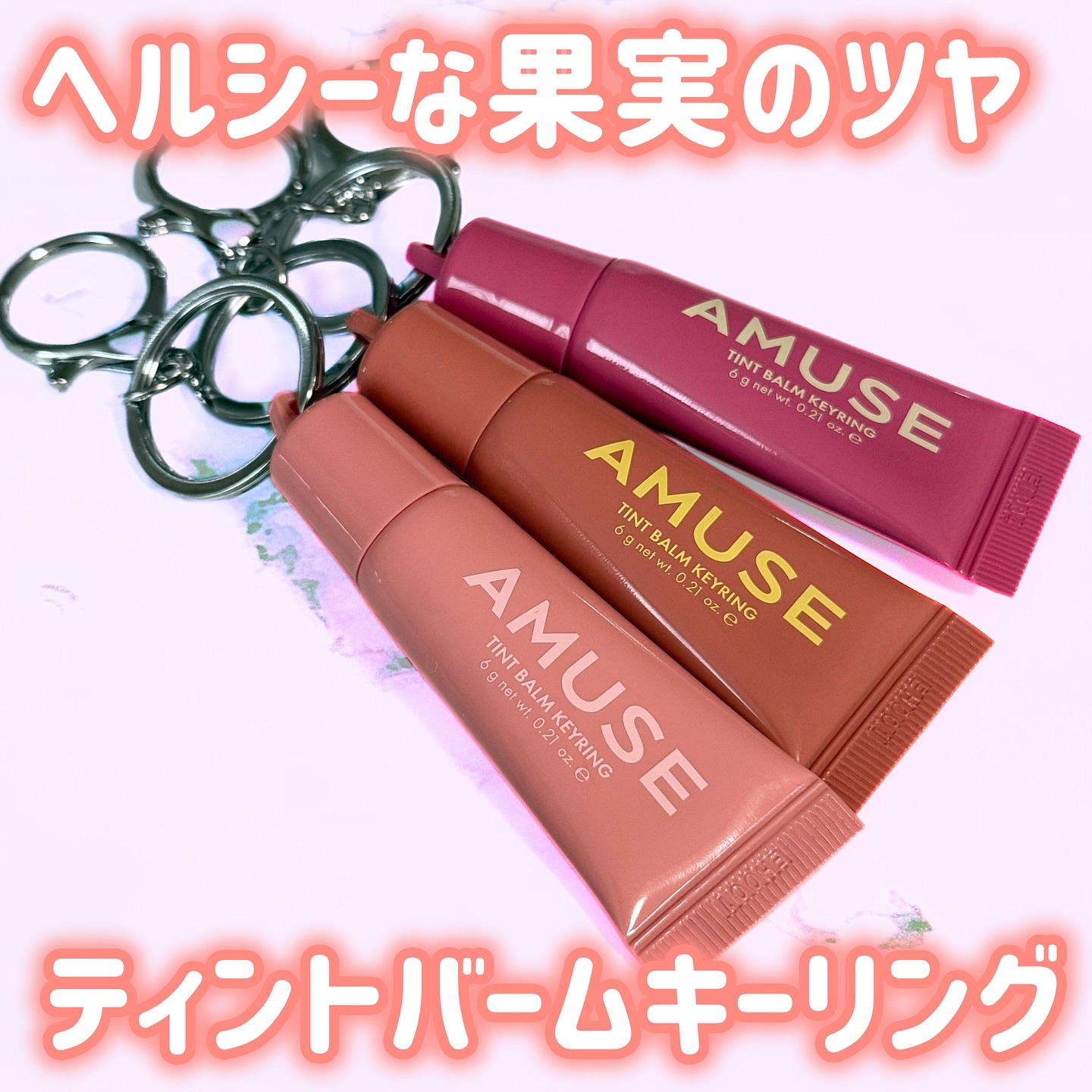 ケア/ティントバームキーリング/AMUSE/リップグロスを使ったクチコミ（1枚目）