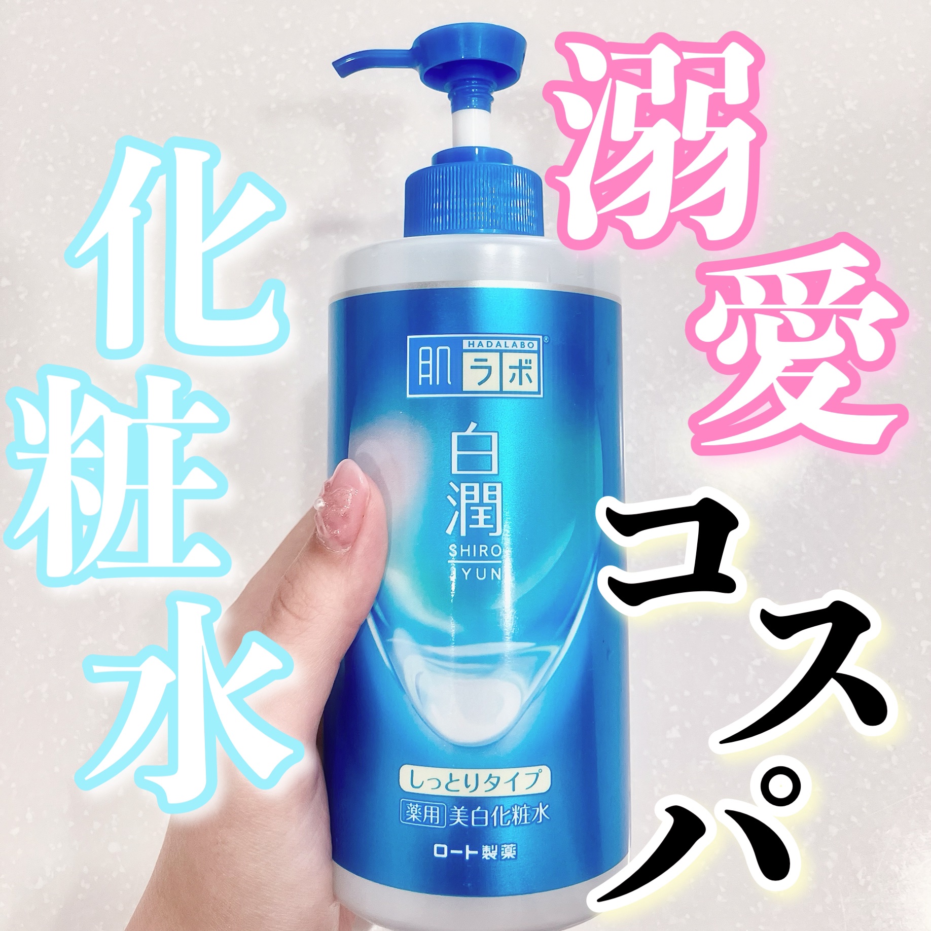 白潤薬用美白化粧水しっとりタイプ   /肌ラボ/化粧水を使ったクチコミ（1枚目）