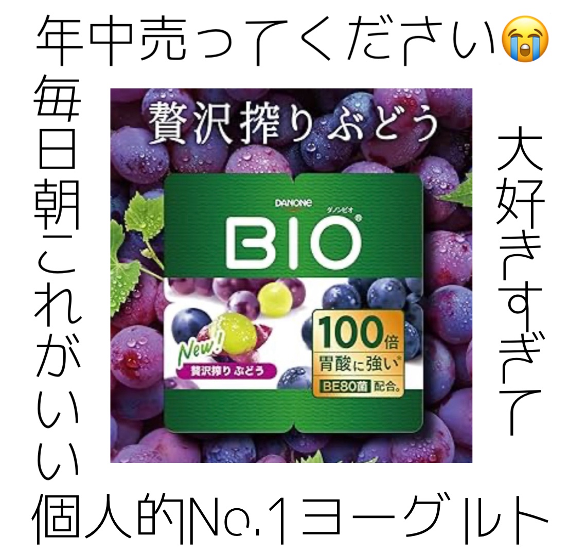 ダノン　ビオ　ヨーグルト　贅沢搾りぶどう/DANONE/ヨーグルトを使ったクチコミ（1枚目）