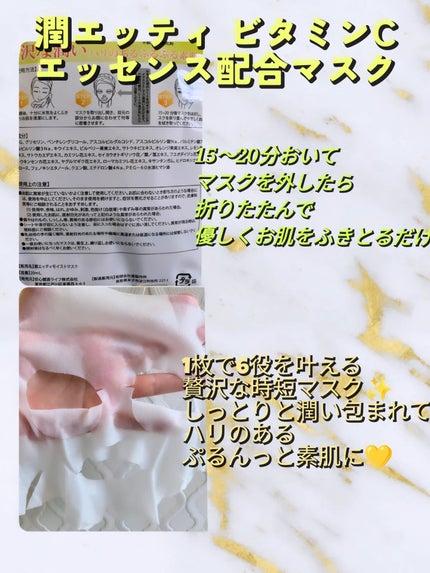 潤エッティモイストマスク/安心健康ライフ/シートマスク・パックを使ったクチコミ(2枚目)