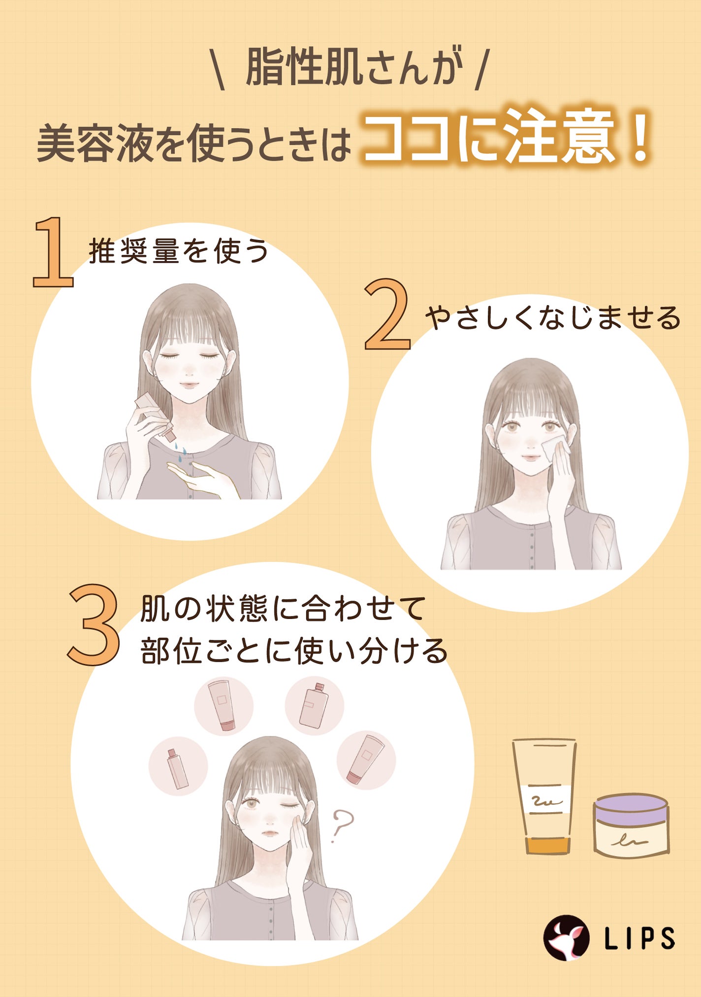 脂性肌さんが美容液を使うときは推奨量を使う・やさしくなじませる・肌の状態に合わせて部位ごとに使い分けるに注意!