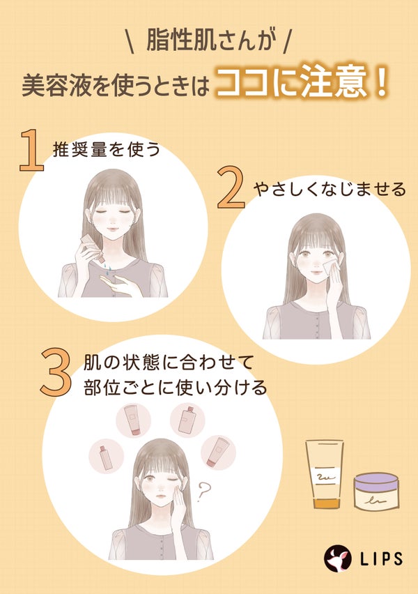 脂性肌さんが美容液を使うときは推奨量を使う・やさしくなじませる・肌の状態に合わせて部位ごとに使い分けるに注意!