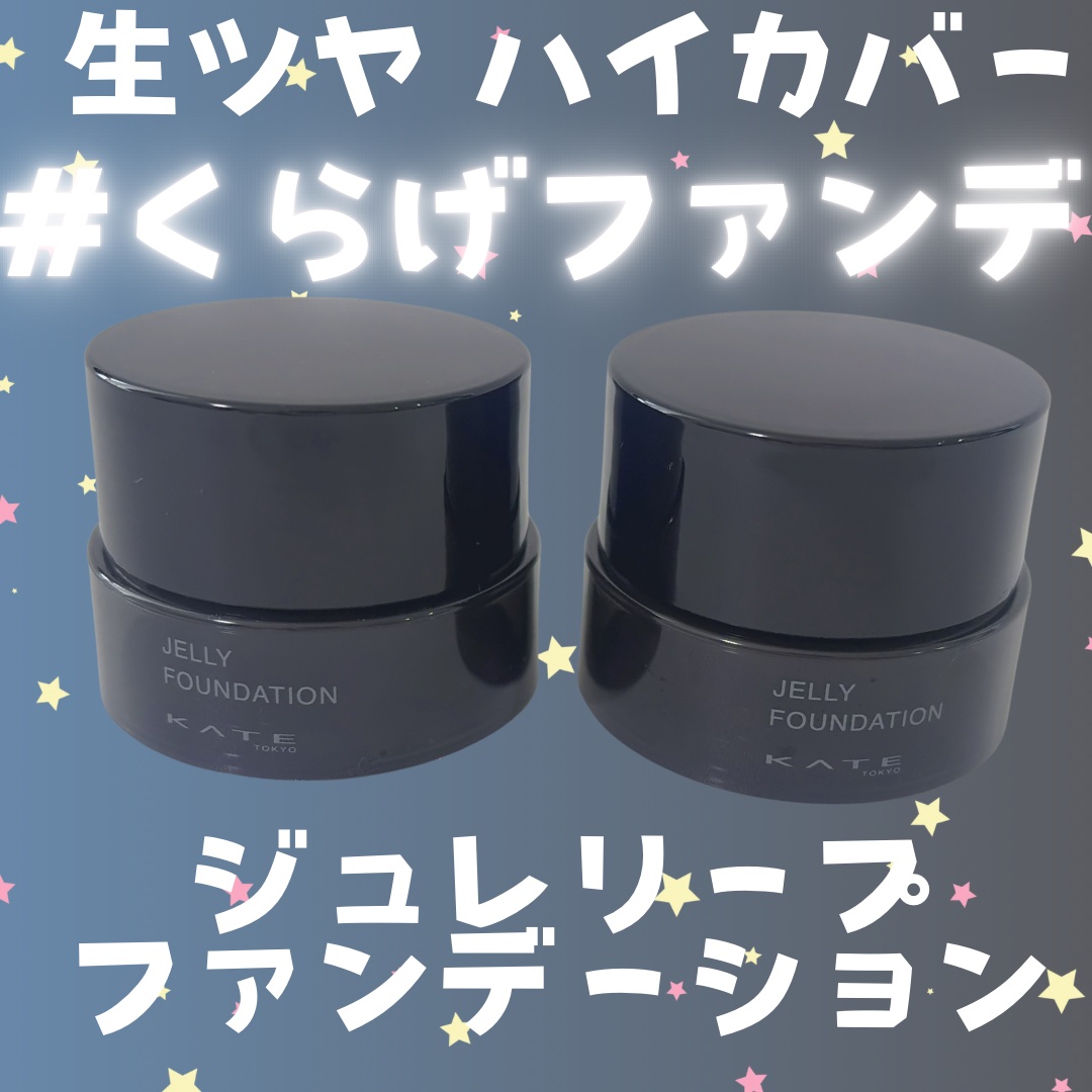 ケイト ジュレリープファンデーション/KATE/リキッドファンデーションを使ったクチコミ（1枚目）