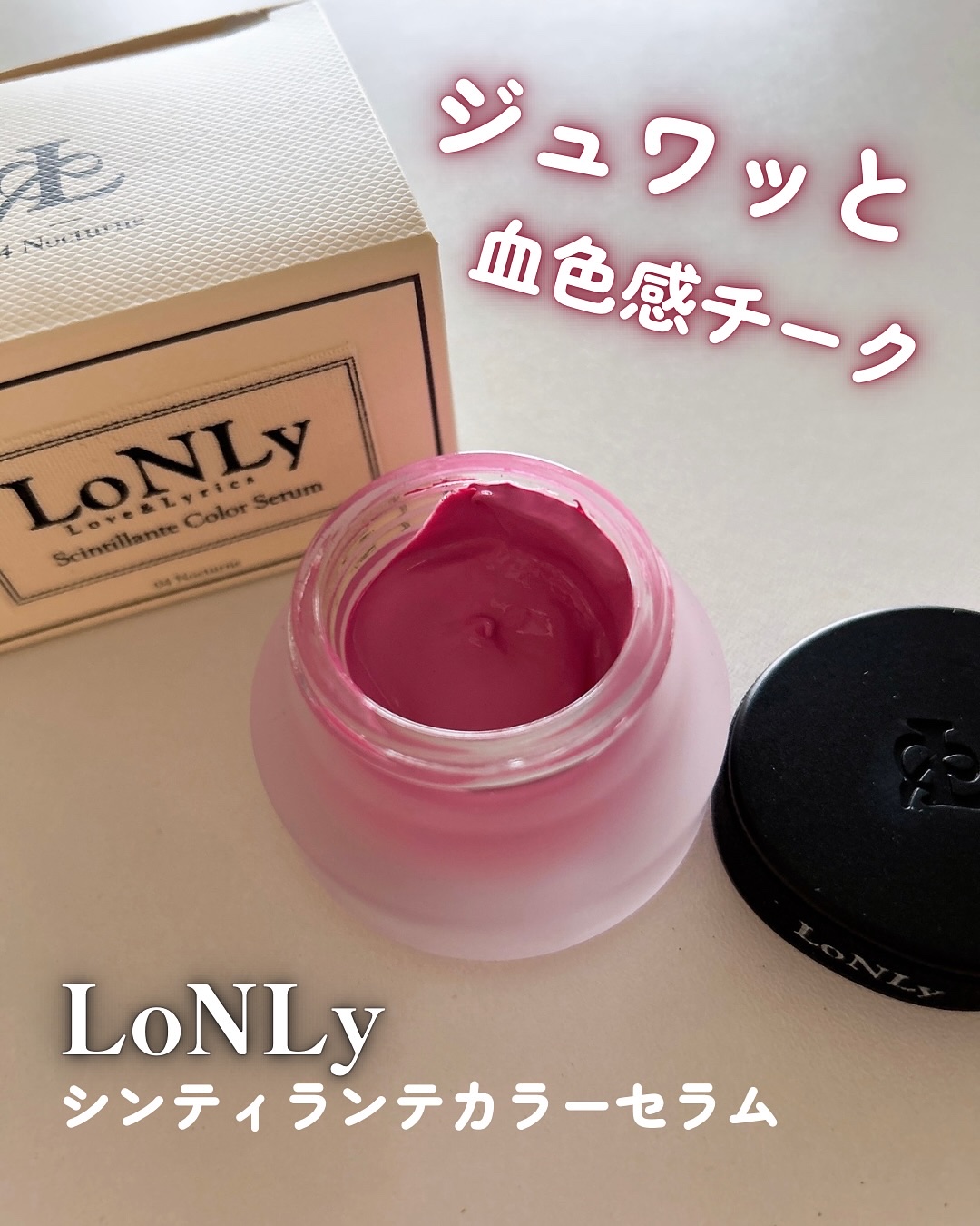 LoNLy シンティランテカラーセラム/LoNLy /リキッドチークを使ったクチコミ（1枚目）