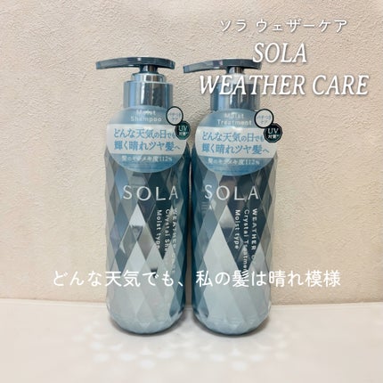 ソラ ウェザーケア クリスタル シャンプー/ヘアトリートメント モイストタイプ/SOLA WEATHER CARE/市販シャンプーを使ったクチコミ(1枚目)