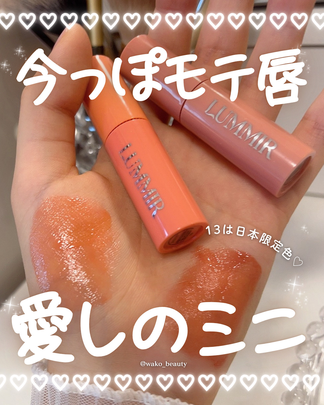 【ルミル新作】
今っぽミニティント🎀✨

アイシャドウが人気のルミルからミニティントが登場👏🏻💖

塗ってビックリなみずみずしさとツヤ♡
クリアで鮮やかな今っぽ発色が
とにかく可愛いわこのイチオシだよ〜！！

コレ色持ち良かったから