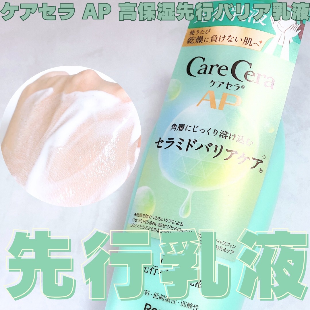 ケアセラAP 高保湿先行バリア乳液/ケアセラ/乳液を使ったクチコミ（1枚目）