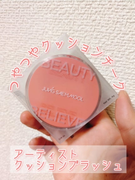 アーティストクッションブラッシュ/JUNG SAEM MOOL/リキッドチークを使ったクチコミ(1枚目)