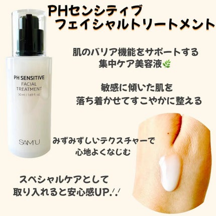 サミュ PHセンシティブフェイシャルトリートメント/SAM'U/美容液を使ったクチコミ(3枚目)