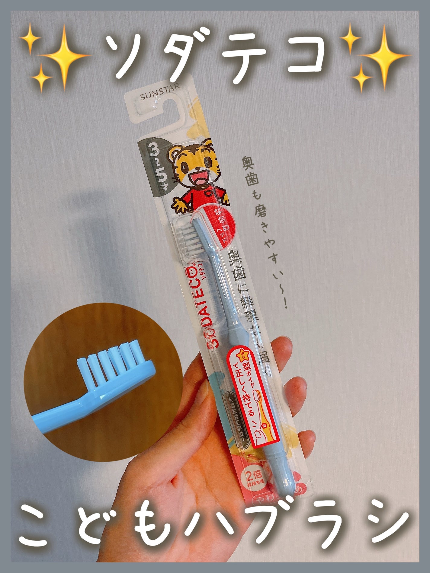 ソダテコこどもハブラシ サンスター