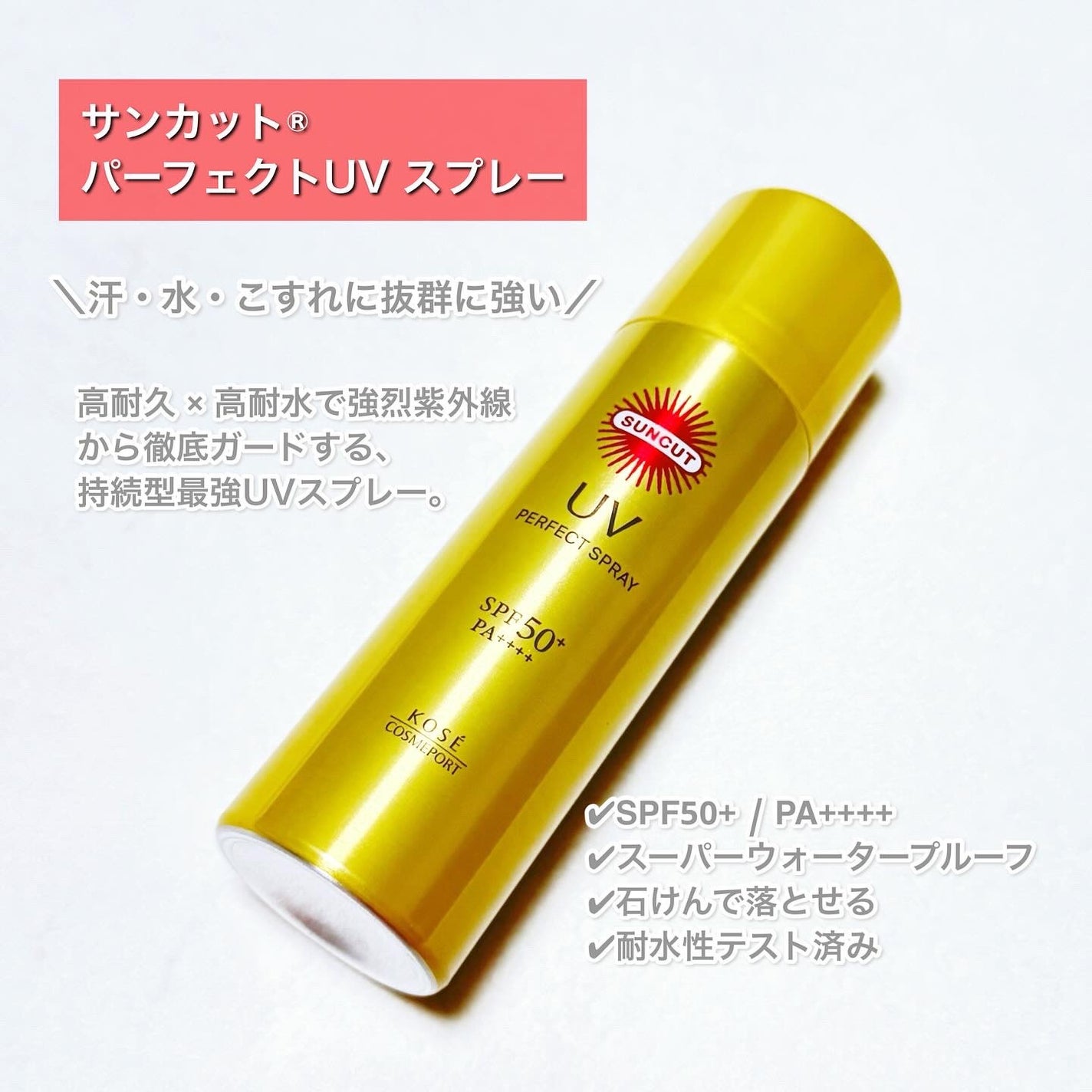 サンカットR パーフェクトUV スプレー/サンカット®/日焼け止めミスト・スプレーを使ったクチコミ(2枚目)