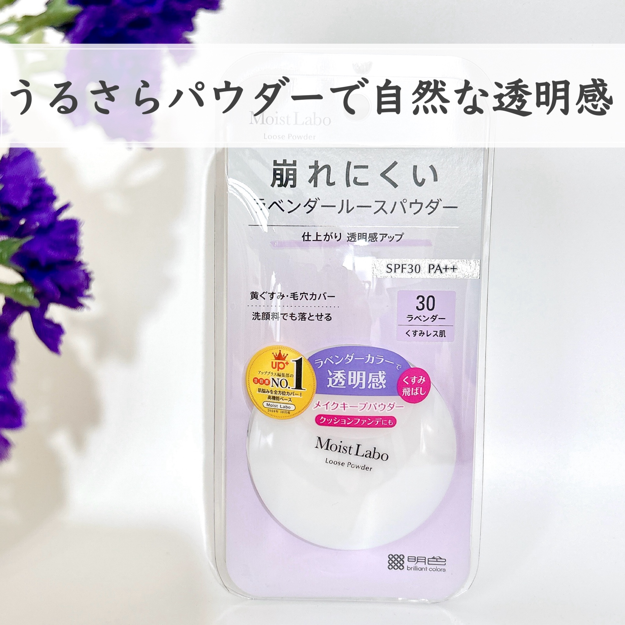 モイストラボ ルースパウダー〈くすみ防止タイプ〉/Moist Labo/ルースパウダーを使ったクチコミ（1枚目）