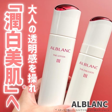 アルブラン ザ ローション III /ALBLANC/化粧水を使ったクチコミ(1枚目)