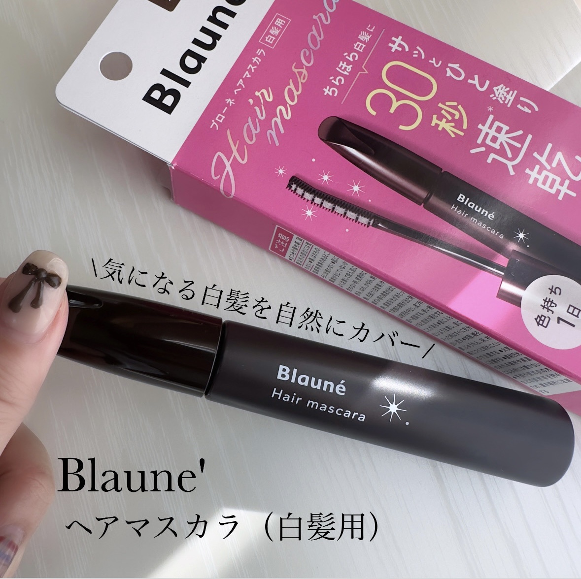 気になる白髪を自然にカバーしたい方へ✨

▫️ ブローネ ヘアマスカラ
ナチュラルブラウンを買ってみたよ♡

今、食生活の変化から20代からの白髪もふえてるみたい！

先端にスポンジが付いたマスカラタイプ

使い方は簡単：シャカシャカ振って