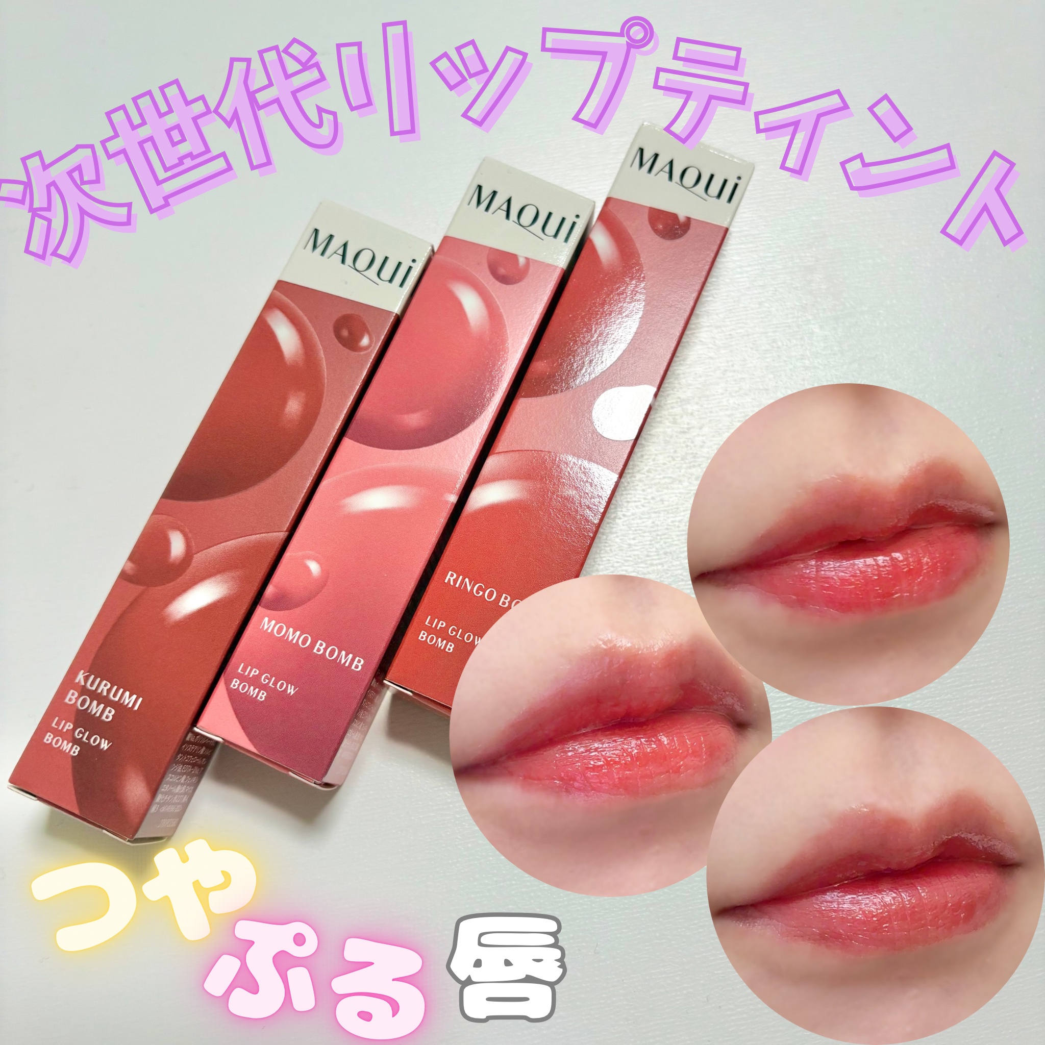 リップグロウボム/マキアージュ/リップティントを使ったクチコミ（1枚目）