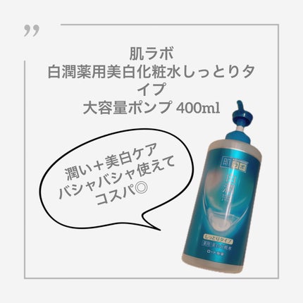 白潤薬用美白化粧水しっとりタイプ /肌ラボ/化粧水を使ったクチコミ(1枚目)