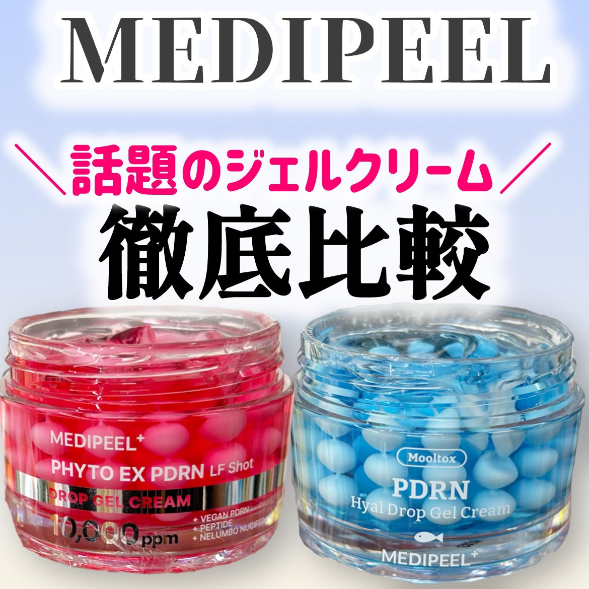 mikoto⭐︎フォロバ100 on LIPS 「MEDIPEEL最新ジェルクリームを徹底比較✨✅比較対象•ME..」(1枚目)