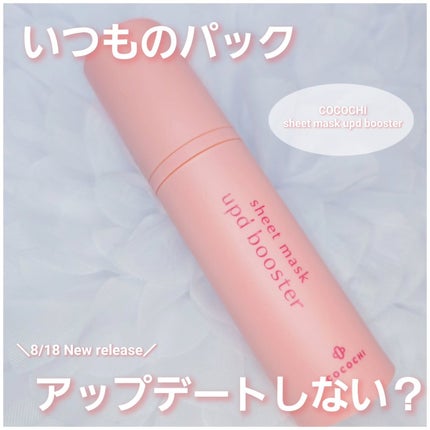 ココチ シートマスク アプデ ブースター/COCOCHI/ブースター・導入液を使ったクチコミ(1枚目)