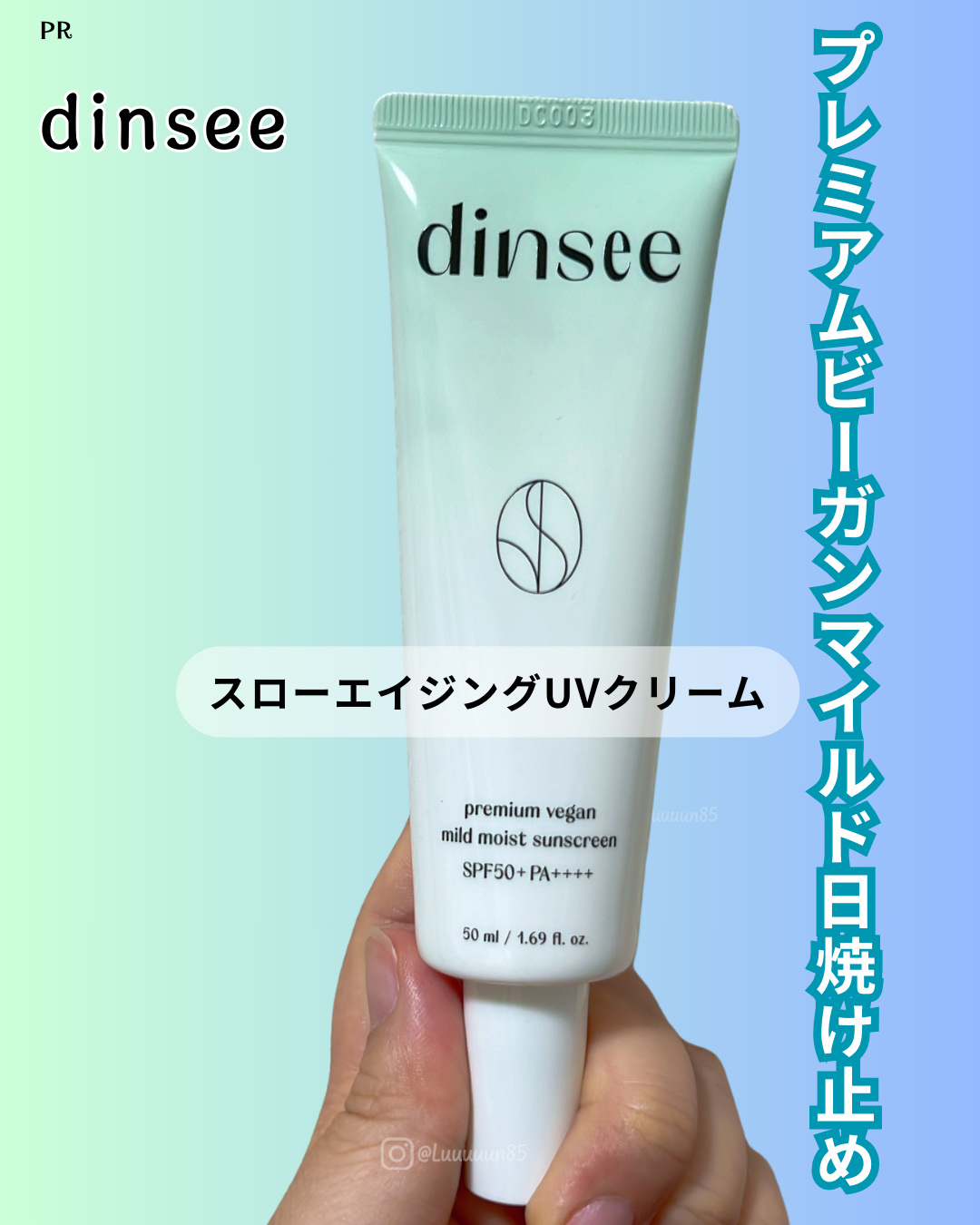 Xにて dinsee 様 のモニターに当選して商品をお試しさせていただきました ✨

💎 使用アイテム  
【ディンシープレミアム ビーガン マイルド日焼け止め（SPF50+・PA++++）】


🌟 特徴まとめ  
・高UVカット（S