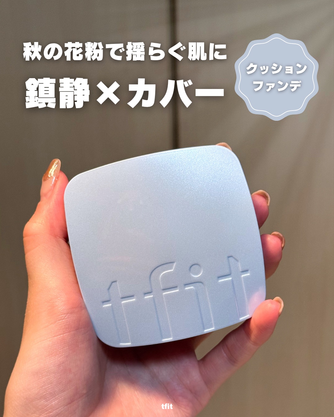 アイシーフィットカバークッションEX/TFIT/クッションファンデーションを使ったクチコミ（1枚目）