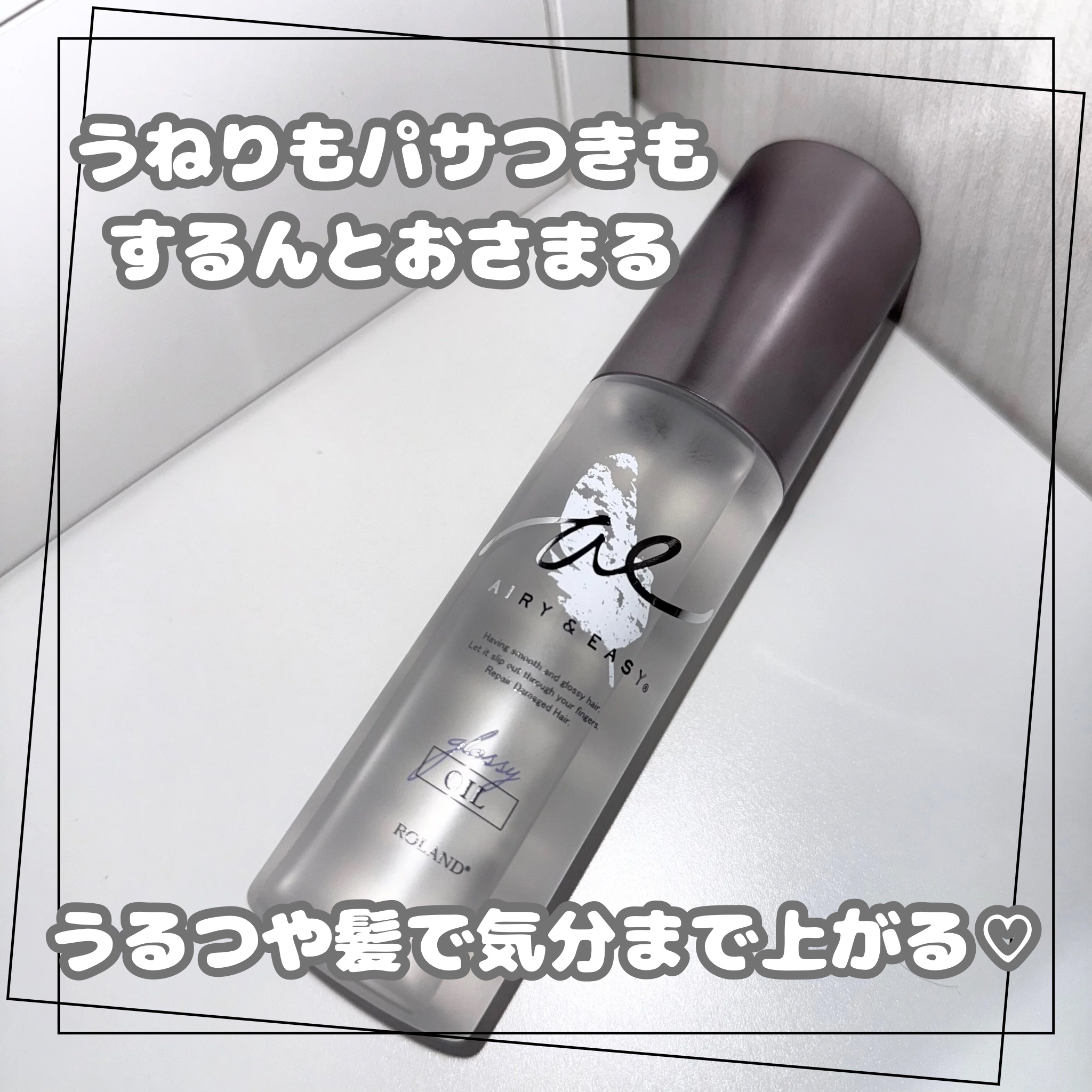 グロッシーリペアオイル/エアリー&イージー/ヘアオイルを使ったクチコミ（1枚目）