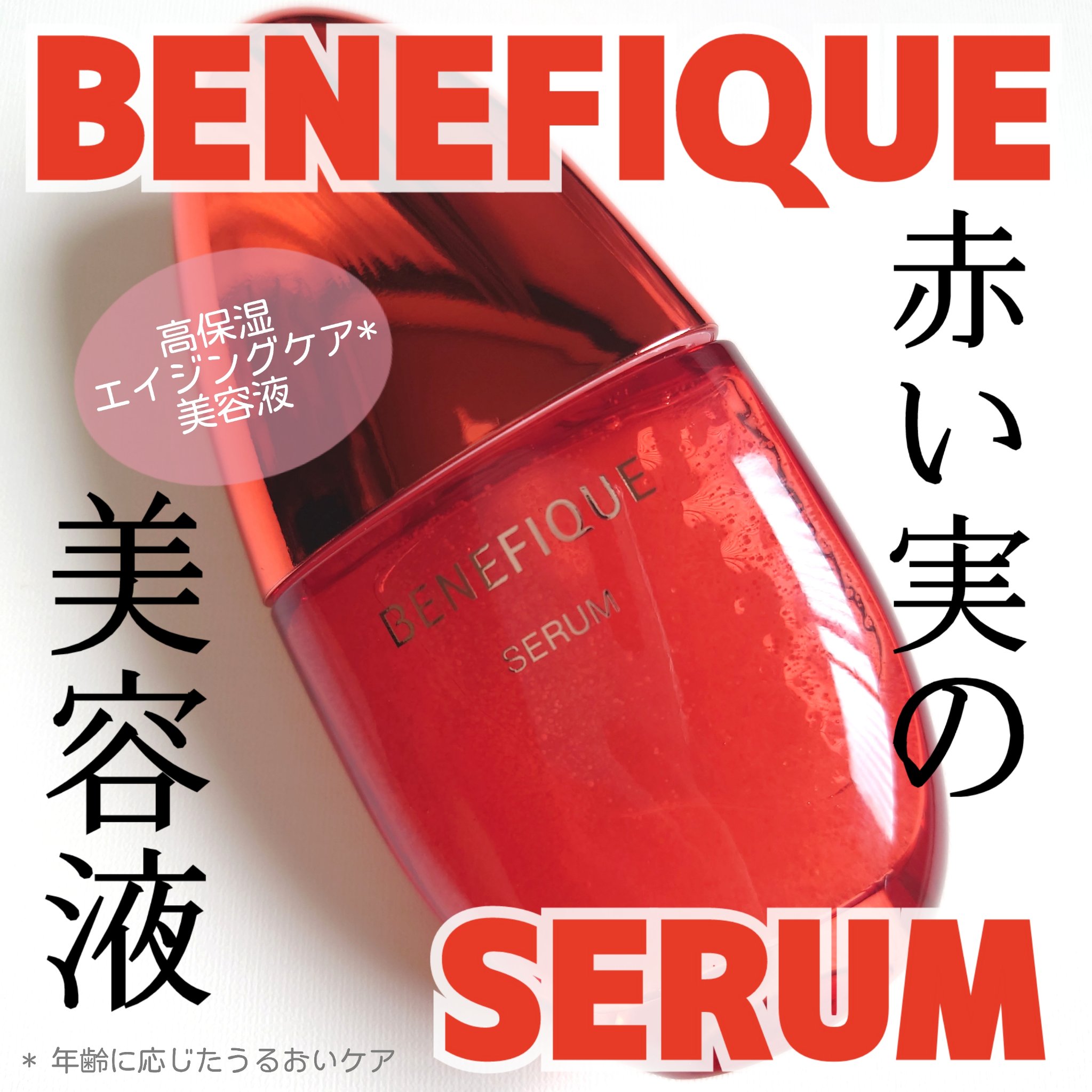 ベネフィーク セラム/BENEFIQUE/美容液を使ったクチコミ（1枚目）