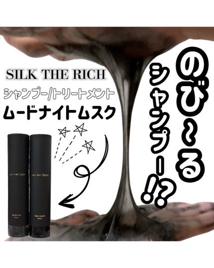 シルクザリッチ【スカルプ&リペア】《ムードナイトムスクの香り》/SILK THE RICH/市販シャンプーを使ったクチコミ(1枚目)