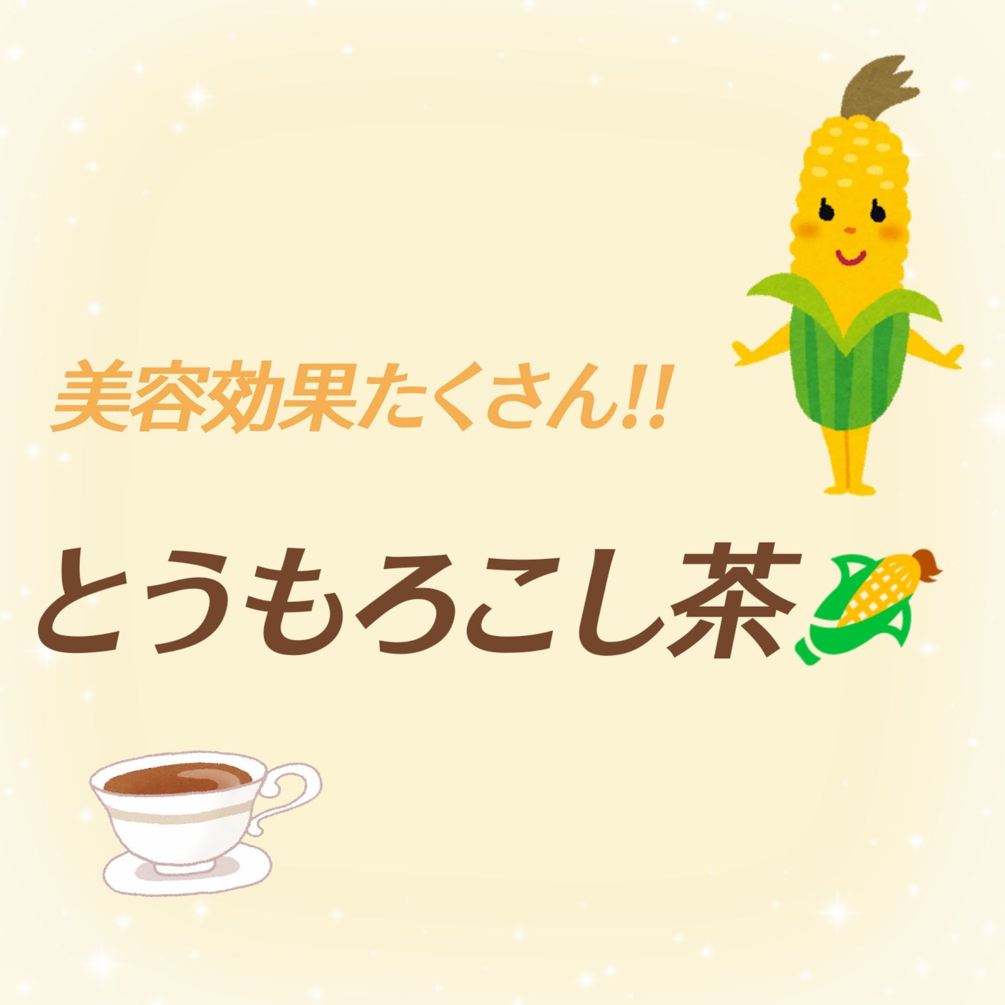 お姫さまになりたい🩷 on LIPS 「🌽とうもろこし茶🌽ポップコーンみたいに甘みがあり香ばしくて飲み..」(1枚目)