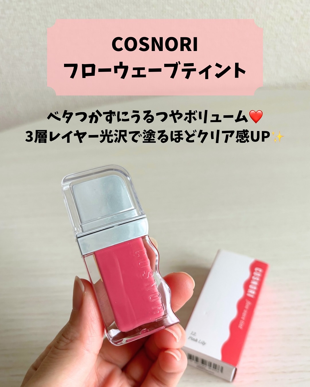 フローウェーブティント/COSNORI/リップティントを使ったクチコミ（2枚目）