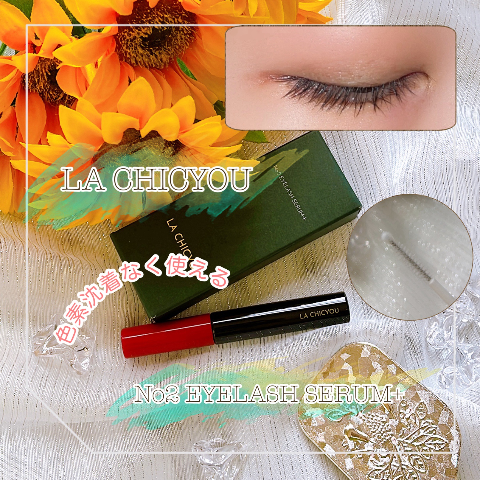 La chicyou No2. EYELASH SERUM/La chicyou/まつげ美容液を使ったクチコミ（1枚目）