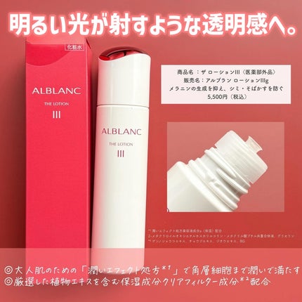 アルブラン ザ ローション III /ALBLANC/化粧水を使ったクチコミ(2枚目)