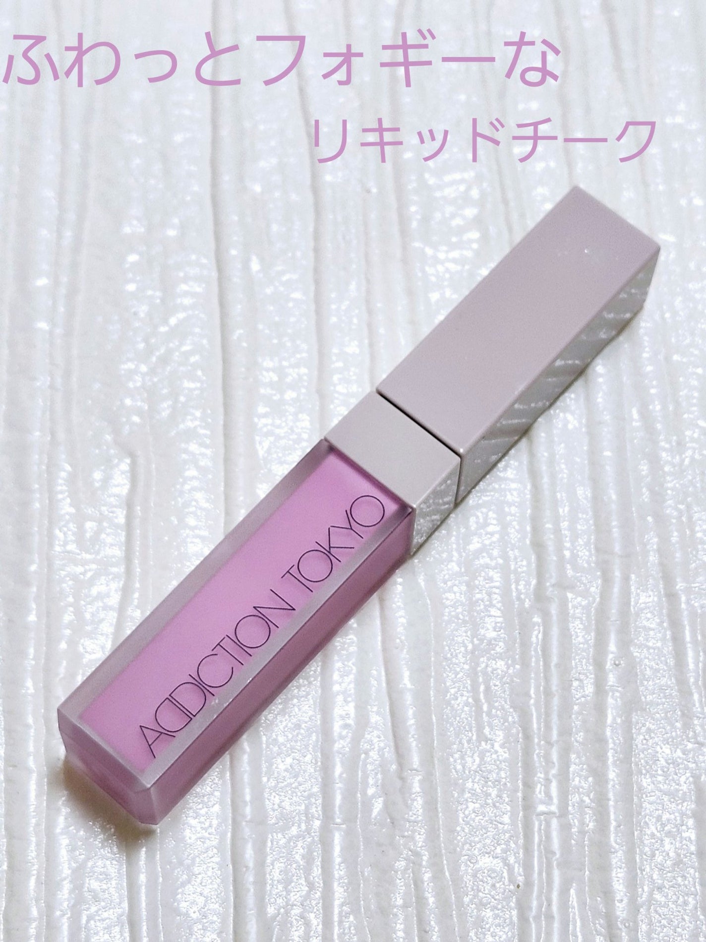 アディクション ザ リキッドブラッシュ フォギー/ADDICTION/リキッドチークを使ったクチコミ(1枚目)