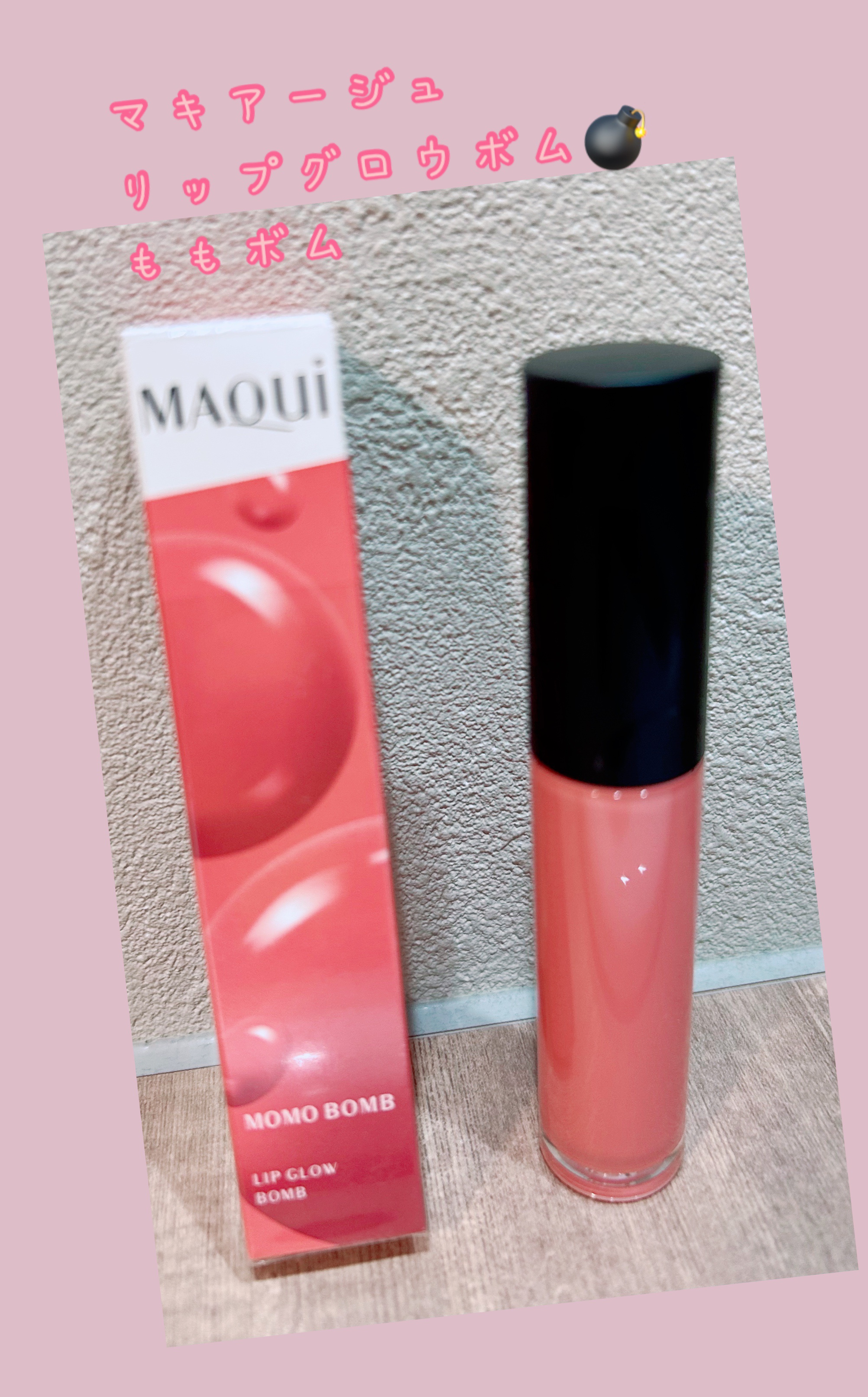 リップグロウボム/マキアージュ/リップティントを使ったクチコミ（1枚目）