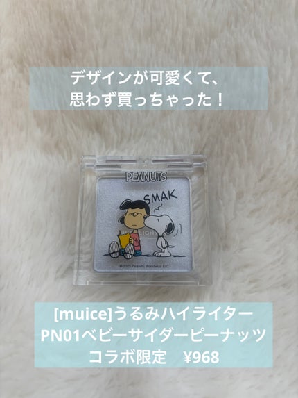 うるみハイライター/muice/パウダーハイライトを使ったクチコミ(1枚目)