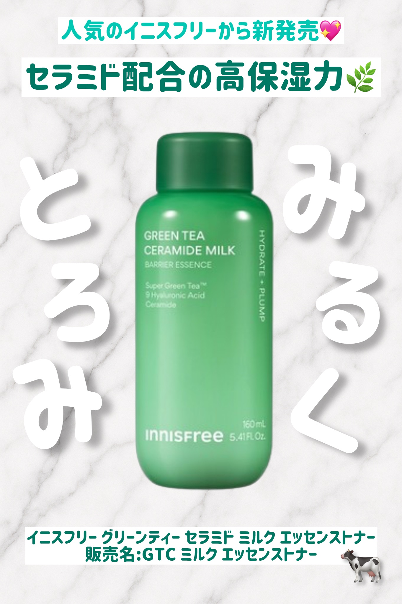 グリーンティー セラミド ミルク エッセンストナー/innisfree/化粧水を使ったクチコミ（1枚目）