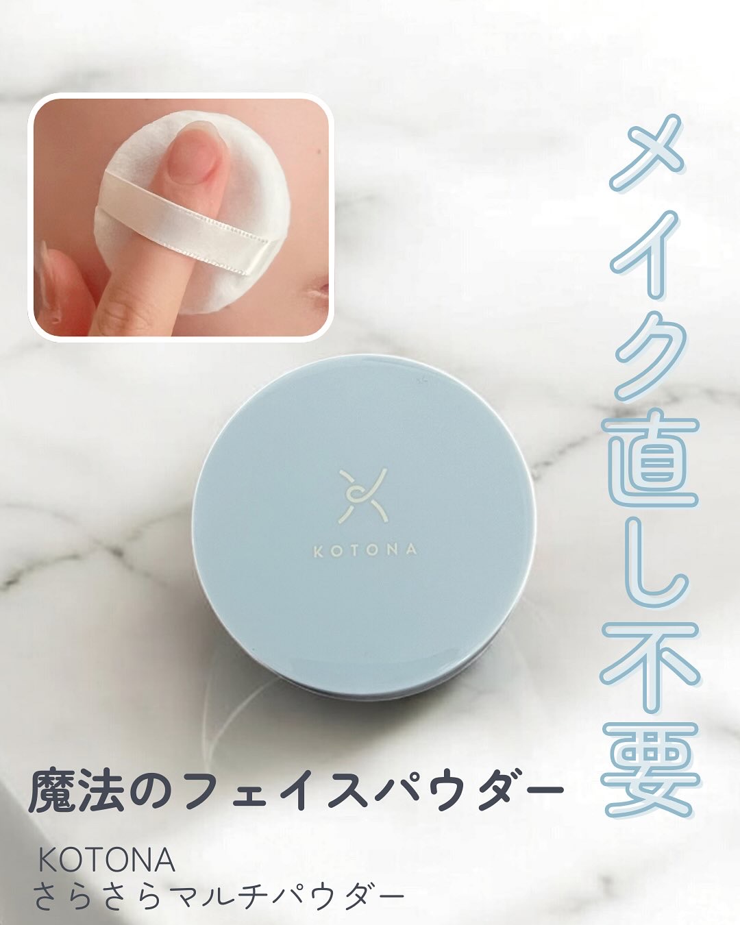 さらさらマルチパウダー/KOTONA/ルースパウダーを使ったクチコミ（1枚目）