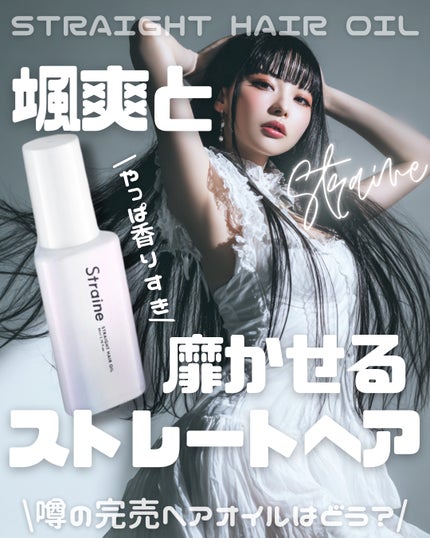 ストレートヘアオイル/Straine/ヘアオイルを使ったクチコミ(1枚目)