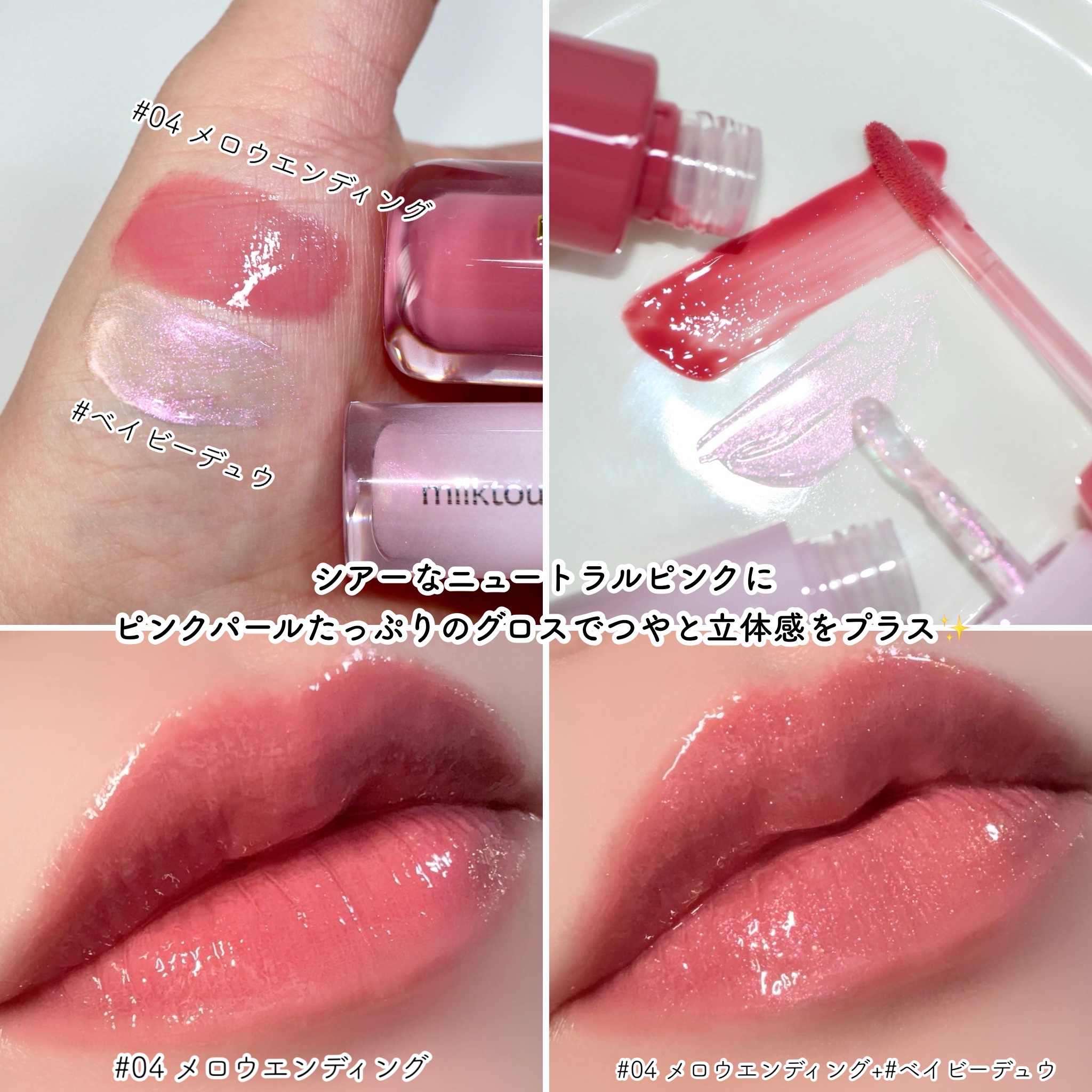 Milk Touch デューステインシャインデュオセットのクチコミ「＼合わせて使いたい☆milktouchの人気リップデュオセット／



▶︎milktouch.....」（3枚目）