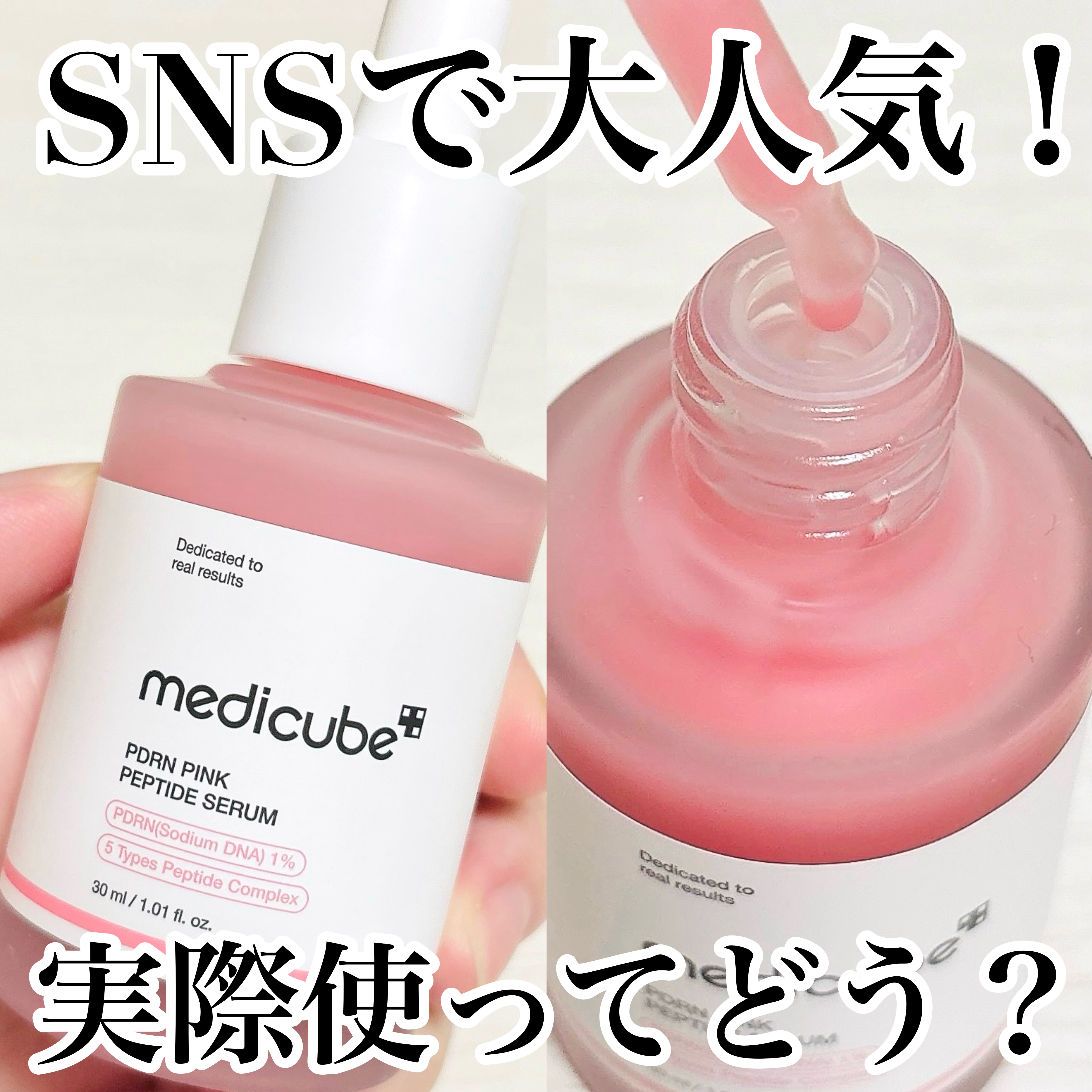 メディキューブさまから商品提供をいただきました。

MEDICUBE
PDRNピンクアンプル PDRN 

SNSで話題の商品を使ってみました！

とろみ感があり、保湿感もかなり高く感じる。
とにかく保湿したい人、これからの季節におすすめ！