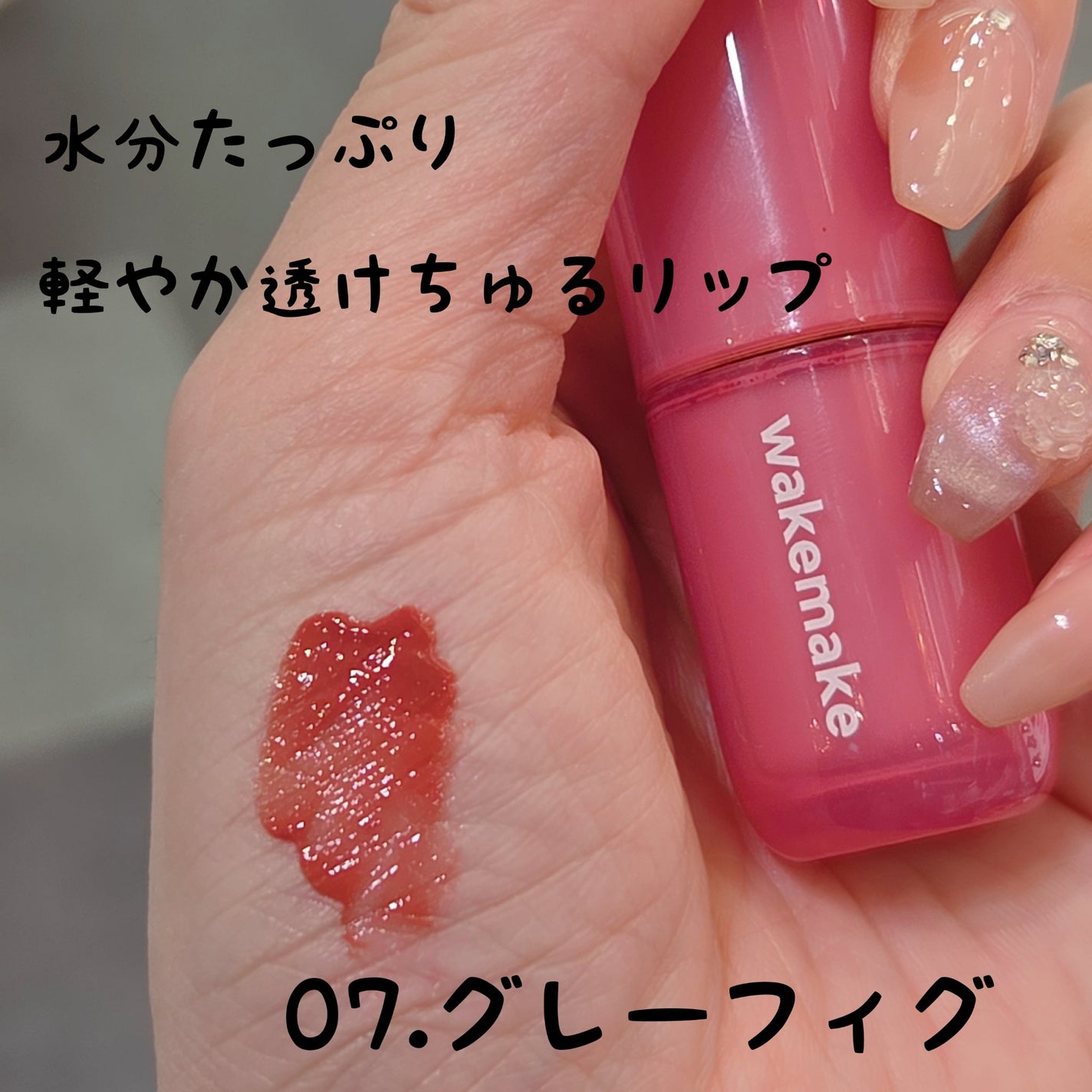 ウォータフルグロウティント/wakemake/リップティントを使ったクチコミ(1枚目)