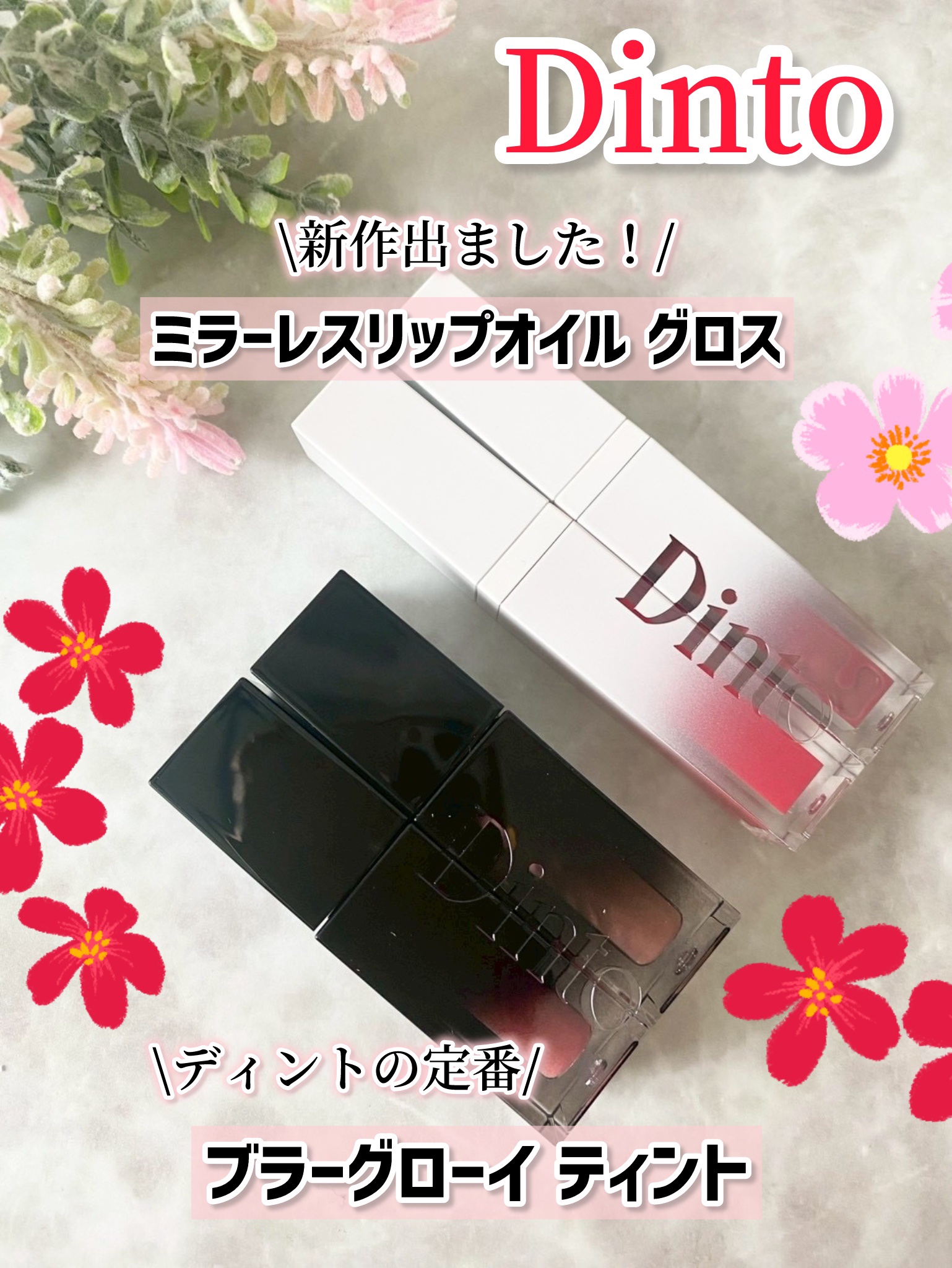 ブラーグロイリップティント/Dinto/リップティントを使ったクチコミ（1枚目）