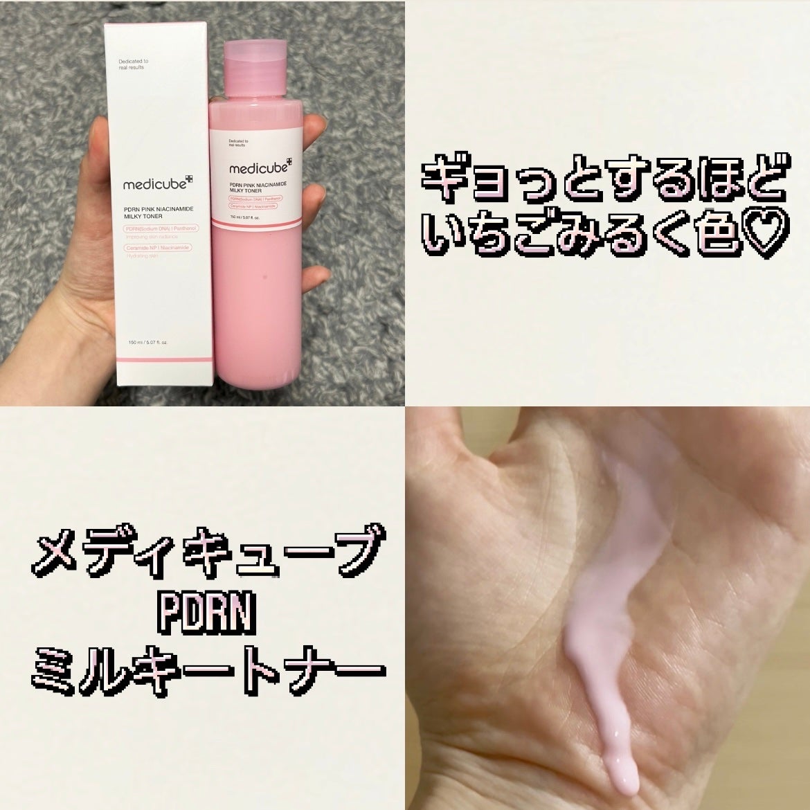 PDRNピンクナイアシンアミドミルキートナー/MEDICUBE/化粧水を使ったクチコミ(1枚目)