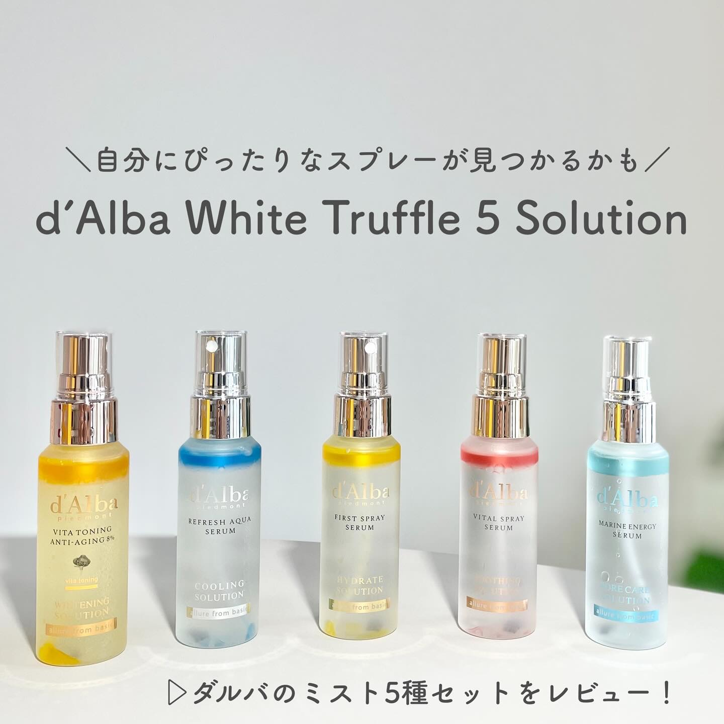 ダルバ ホワイトトリュフファーストスプレーセラム/ダルバ/ミスト状化粧水を使ったクチコミ（1枚目）