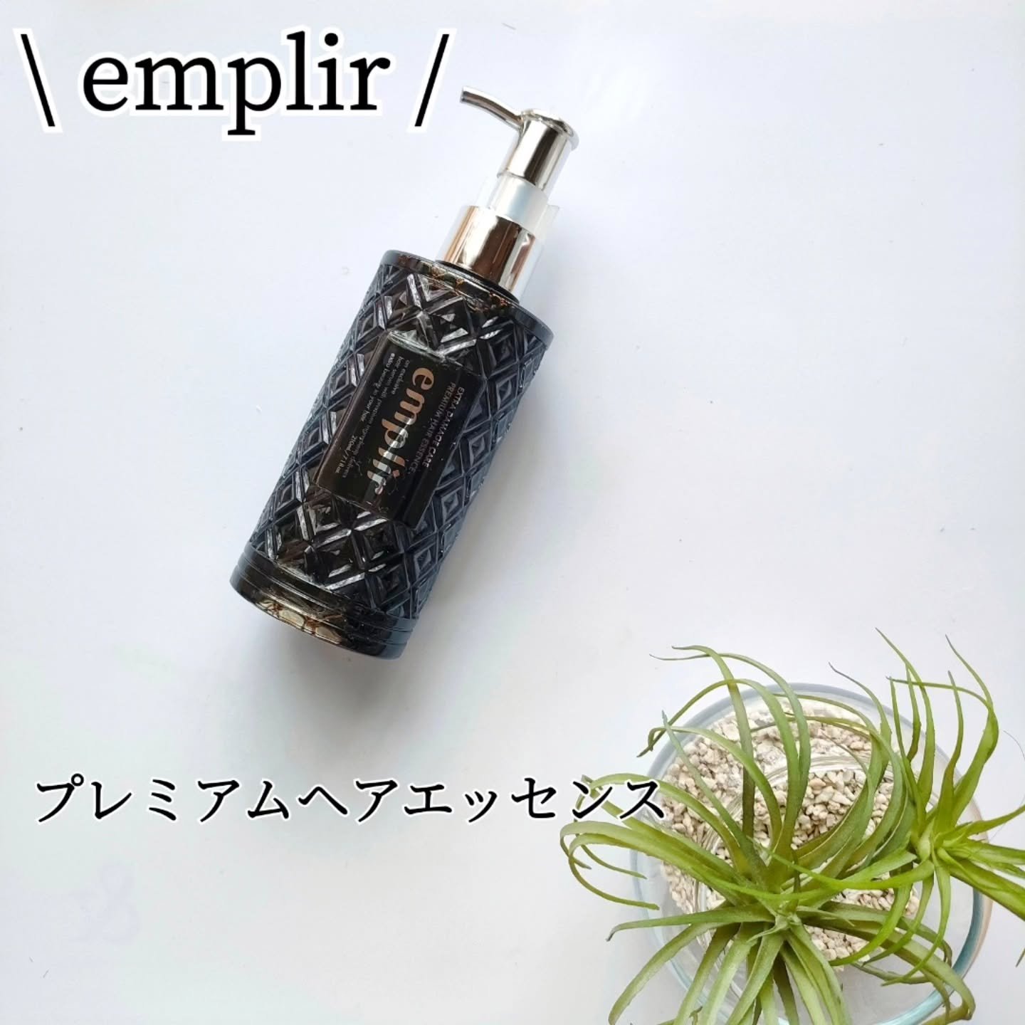 プレミアム ヘアエッセンス/emplir/ヘアマスク・ヘアパックを使ったクチコミ（1枚目）