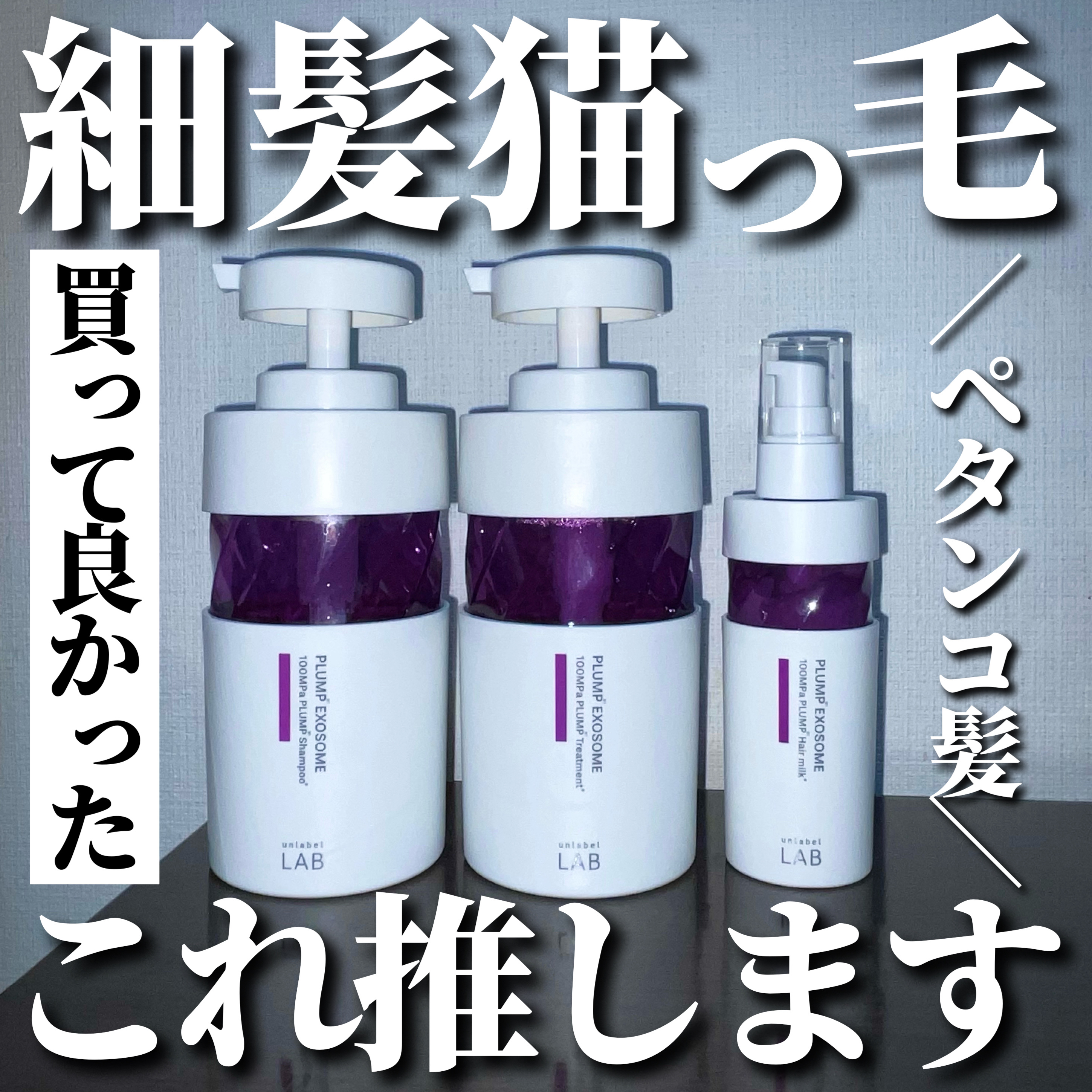 アンレーベル　ラボ　EX　バウンス　シャンプー/ヘアトリートメント/unlabel/市販シャンプーを使ったクチコミ（1枚目）