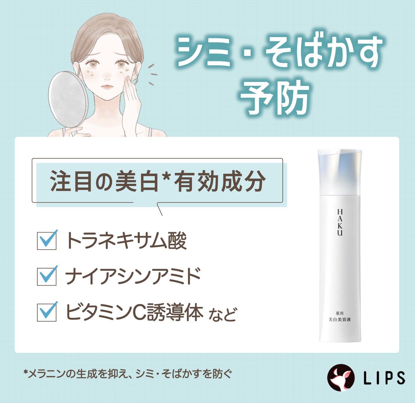 シミ・そばかす予防にはトラネキサム酸・ナイアシンアミド・ビタミンC誘導体などの美白*有効成分がおすすめ。