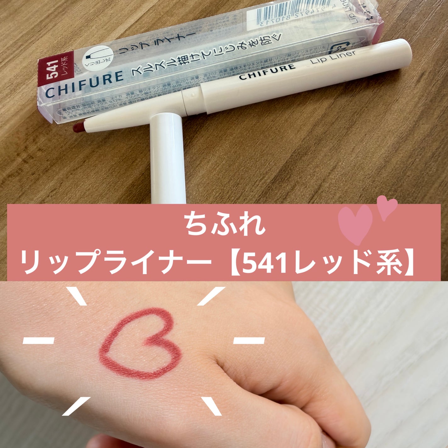 リップ ライナー/ちふれ/リップライナーを使ったクチコミ(1枚目)