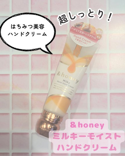 ミルキーモイスト ハンドクリーム/&honey/ハンドクリームを使ったクチコミ(1枚目)