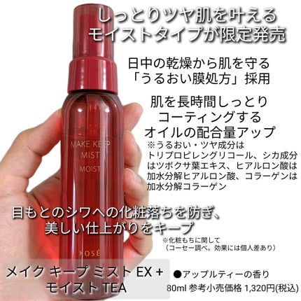 メイク キープ ミスト EX + モイスト TEA/コーセーコスメニエンス/フィックスミストを使ったクチコミ(3枚目)